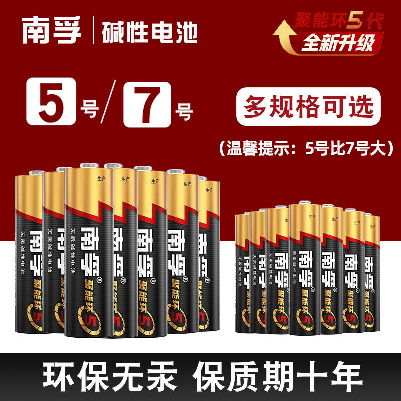 南孚电池碱性5号7号话筒照相机aa儿童玩具五号七号aaa电视机空调遥控器57号干电池1.5V挂闹钟燃气表水表5号