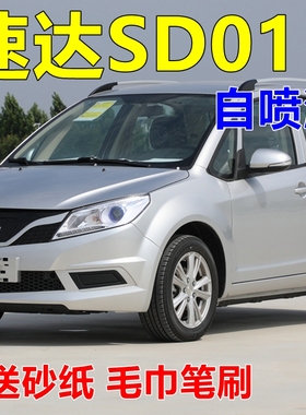 速达SD01自喷漆银色套装汽车划痕修复补漆笔香槟金车漆湛蓝色油漆