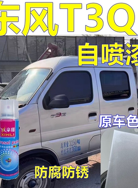 适用东风T3Q途逸自喷漆银色小卡专车自喷漆银灰色原车漆修补漆笔
