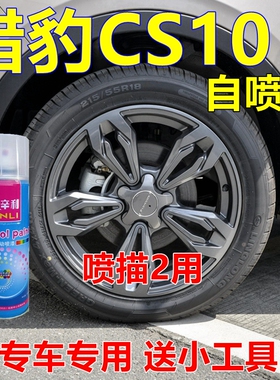 猎豹CS9轮毂自喷漆枪灰色汽车划痕修复车漆黑灰油漆防锈改色专用