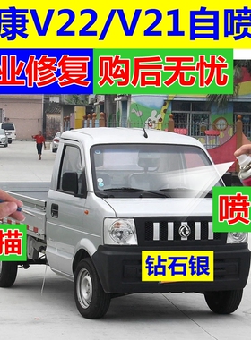 东风小康V21货车V22自喷漆钻石银小卡车漆橘红色划痕修复原厂油漆