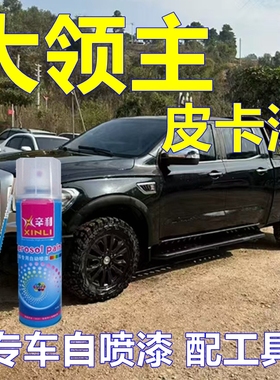 适用中兴大领主专车自喷漆黑色皮卡油漆原车漆蓝色珍珠修补漆黄色