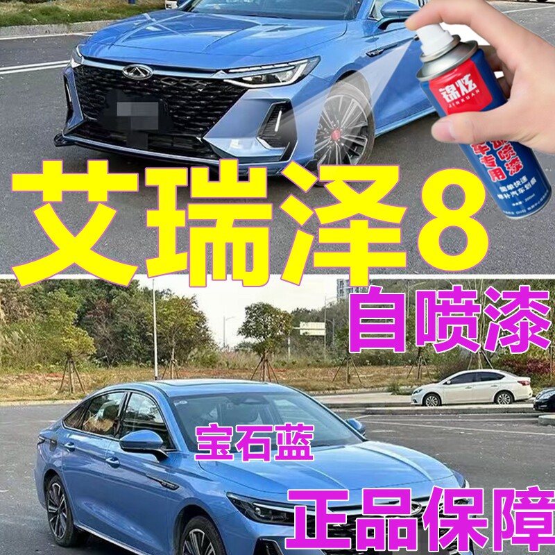 奇瑞艾瑞泽8专用自喷漆宝石蓝汽车划痕修复车漆石墨黑车身亮光漆