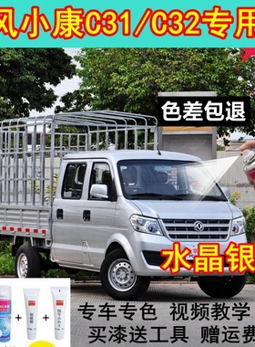 东风小康C31C32自喷漆银色汽车原厂补车漆划痕修复神器白色补漆笔