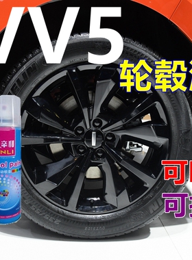长城VV5轮毂自喷漆魏派亮黑色车轮划痕修复车漆熏黑专用油漆原装