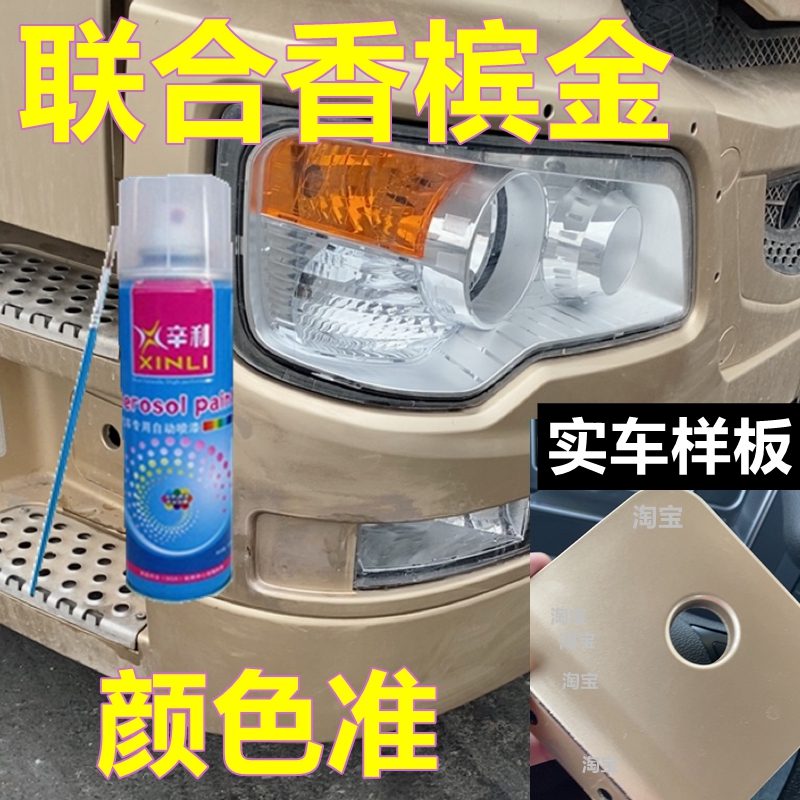 联合货车U系专用自喷漆香槟金货车油漆橘红车身亮光车漆黑色原装