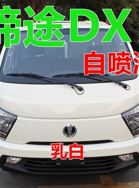 缔途DX自喷漆乳白货车划痕修复车漆银色车身油漆银灰色专用亮光漆