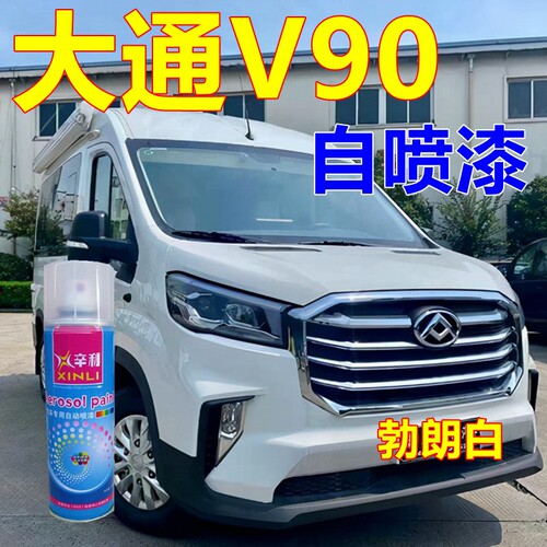 大通V90专用自喷漆原厂车漆