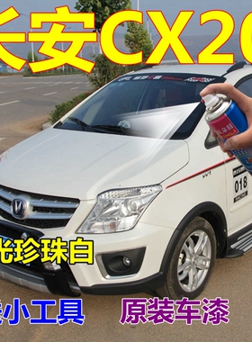 长安CX20自喷漆珍珠白补漆笔咖啡金黄车漆银色原装手喷漆红色油漆