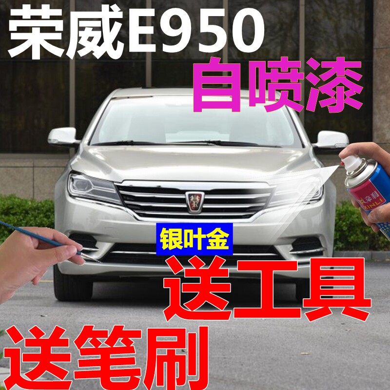 荣威e950自喷漆黑色车漆银叶金色原厂漆珍珠白补漆笔划痕修复油漆