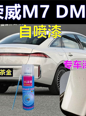 适用荣威M7DMH专车自喷漆浅茶金汽车划痕修复车漆大溪地灰色修补