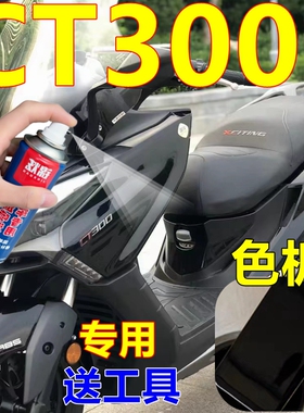 光阳CT300自喷漆黑色摩托车划痕修复车漆白色车身亮光油漆专用漆