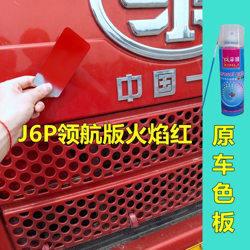 解放J6P货车漆火焰红专用自喷漆
