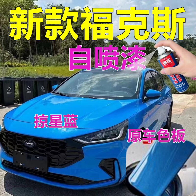 22款福克斯修补漆掠星蓝自喷漆汽车划痕修复补漆笔红色车漆机甲灰
