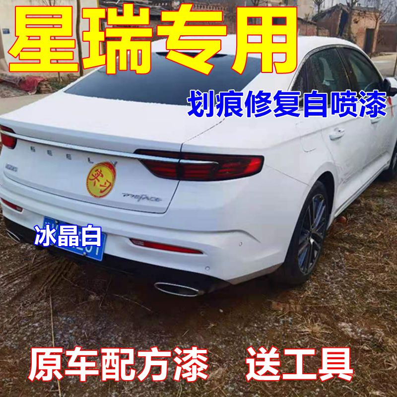 适用吉利星瑞车身自喷漆冰晶白汽车划痕修复补漆笔墨玉黑车漆红色