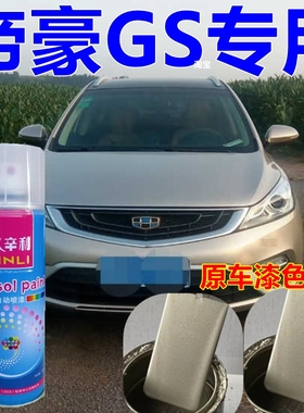 帝豪GS自喷漆冰晶白车漆金色汽车划痕修复油漆gs琥珀金专用漆橙色