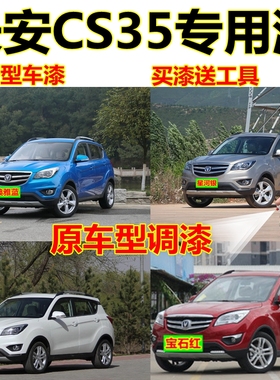 长安CS35专用自喷漆宝石红补车漆划痕修复原车漆梦蓝灰色油漆黑色