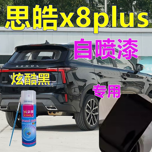 思皓x8plus自喷漆汽车划痕修复车漆宝石蓝修补漆炫酷黑油漆珍珠白