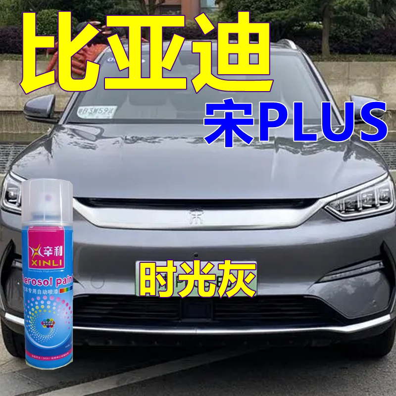 比亚迪宋plus自喷漆时光灰汽车划痕修复亮光车漆车身红色油漆镜面