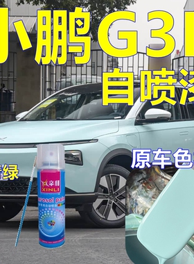小鹏G3I专车自喷漆天青绿汽车划痕修复车漆元气白修补漆冷峻灰色