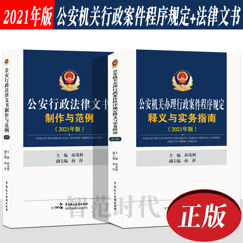 正版现货 公安机关办理行政案件程序规定释义与实务指南2021年版+公安行政法律文书制作与范例 孙茂利 孙萍 中国民主法制出版社 书籍/杂志/报纸 司法案例/实务解析 原图主图