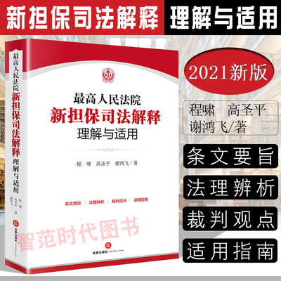 2021新 最高人民法院新担保司法解释理解与适用 程啸 高圣平 谢鸿飞著 担保法条文要旨法理辨析裁判观点适用指南 逐条进行深度阐释