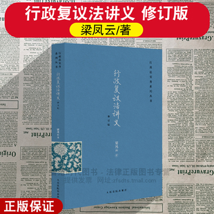 正版2026新 行政复议法讲义 修订版 梁凤云著 复议范围 复议管辖详解 行政法学理论研究 行政执法与行政审判实践 人民法院出版社