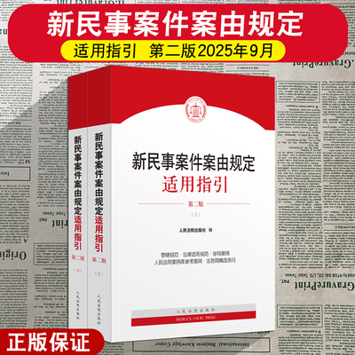 正版2025新书 新民事案件案由规定适用指引 第二版 人民法院出版社 9787510945045