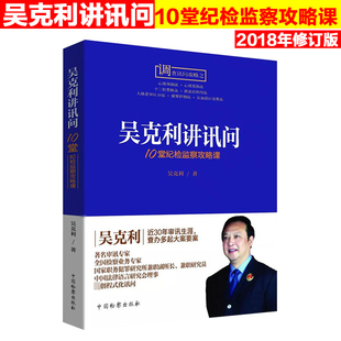 吴克利讲讯问 10堂纪检监察攻略课 吴克利 讯问语用行为技巧抗审 审讯技巧司法实务 调查讯问攻略 公诉语言学