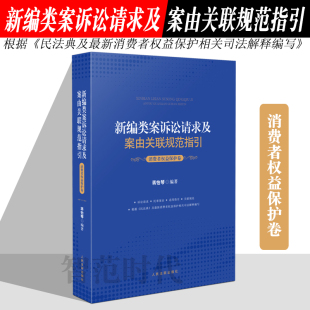 裁判依据对照指引 蒋怡琴编著 根据民法典相关司法解释编写 消费者权益保护卷 2021新编类案诉讼请求及案由关联规范指引