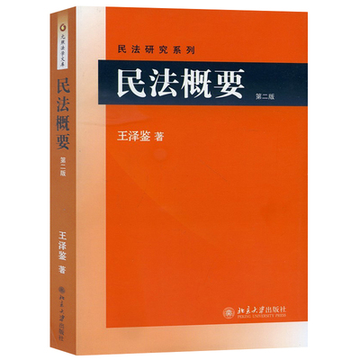 正版现货 民法概要 第二版第2版 王泽鉴民法学研究系列 民法总则 债法原理 不当得利 侵权行为 民法物权 权利变动 请求权基础