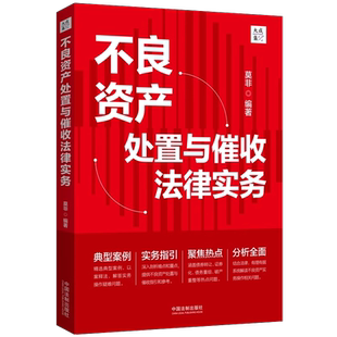 中国法制出版 债券转让证券化债务重组破产重整以案释法案例分析实务操作疑难问题解答 社 莫非 不良资产处置与催收法律实务