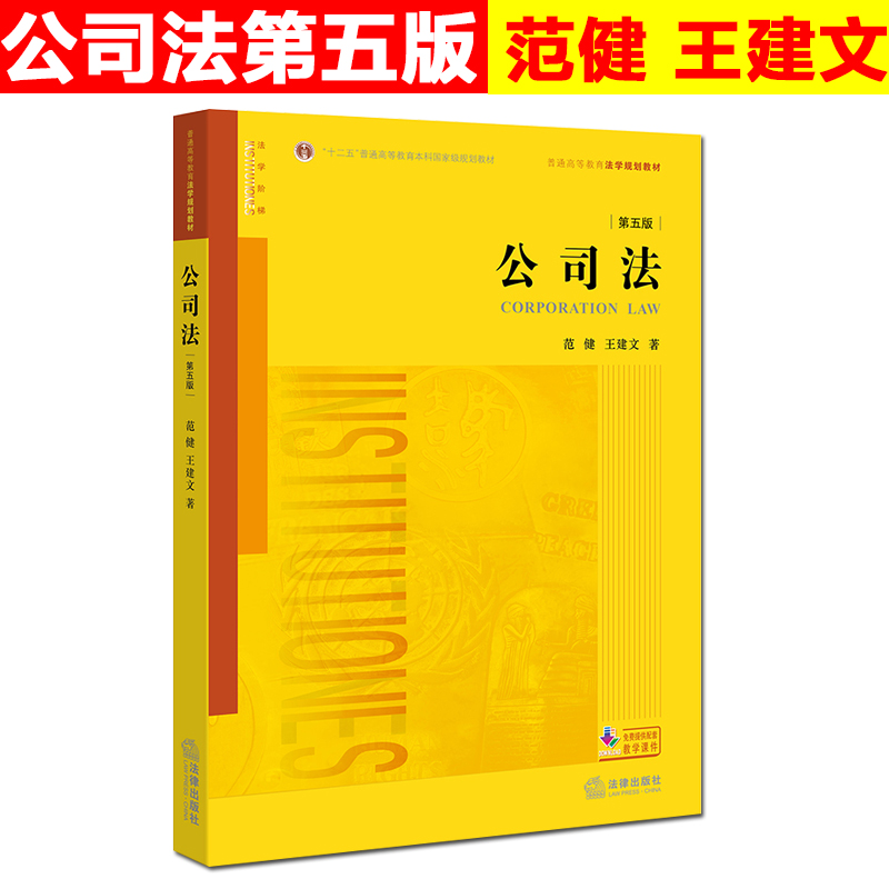 正版 2018新版公司法第五版第5版范健王建文著公司决议效力利润分配权域外公司法文本 2018公司法实务教材 9787519719951-封面