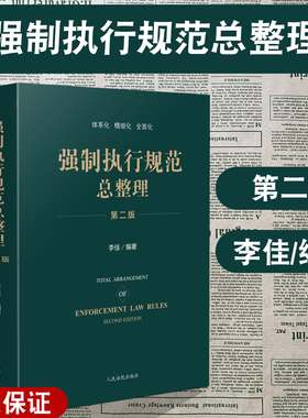 正版2024新书 强制执行规范总整理 第二版 李佳编著 规范性文件 指导性案例 执行难点解决思路方法 执行条文注解 人民法院出版社