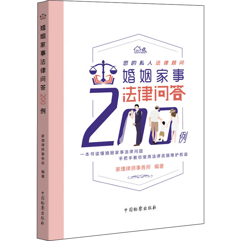 2022新书 婚姻家事法律问答200例 家理律师事务所编著 家庭问题婚姻