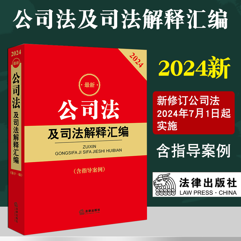 2024最新公司法及司法解释汇编