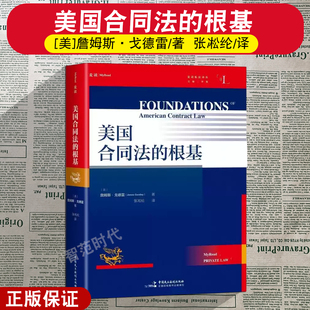 著 2025新书 詹姆斯 正版 张凇纶 中国民主法制出版 根基 麦读 美国合同法 社9787516239308 美 译 戈德雷