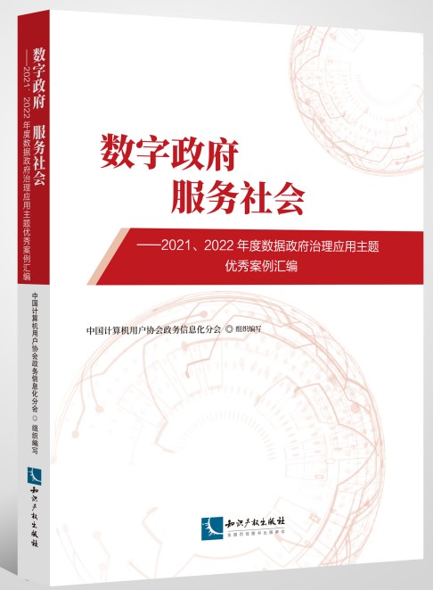 数字政府服务社会2021、2022年