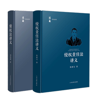 2本套 2024新书 侵权责任法讲义+债权法讲义 张新宝 刘凯湘 法衡学术系列 债法原理制度规则 侵权责任法债法学理论 人民法院出版社