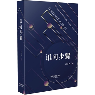正版现货 讯问步骤 廖福田 中国法制出版社