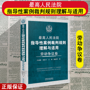 正版2025新 最高人民法院指导性案例裁判规则理解与适用 劳动争议卷 江必新等 根据劳动争议案件司法解释二全新编写 法治出版社