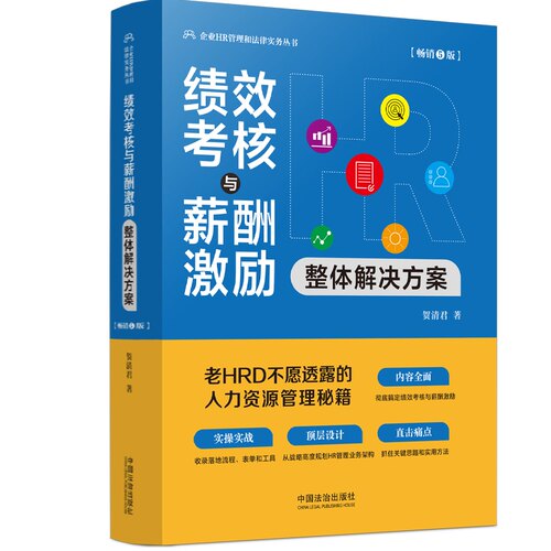 正版2026新书 绩效考核与薪酬激励整体解决方案(畅销5版) 贺清君  企业HR管理和法律实务丛书 中国法治出版社9787521659108