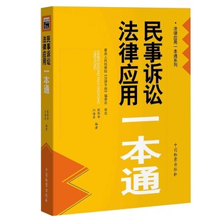 2023新书 民事诉讼法律应用一本通 熊保华 江海昌 法律应用一本通系列 新民诉法法律法规实务 中国检察出版社9787510228681
