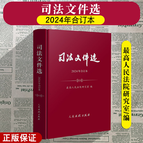 正版2025新书 司法文件选2024年合订本 司法文件选2024年1-12辑月刊合订本 最高人民法院研究室编 法律法规司法解释人民法院出版社
