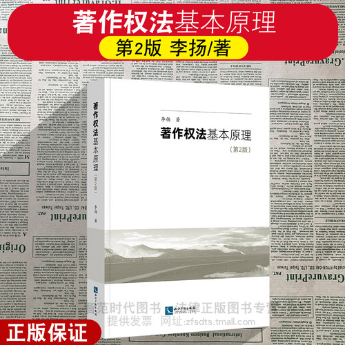 正版2026新 著作权法基本原理 第2版 李扬著 一本有关基本原理之专著打开读者读懂著作权 知识产权出版社 9787524502678