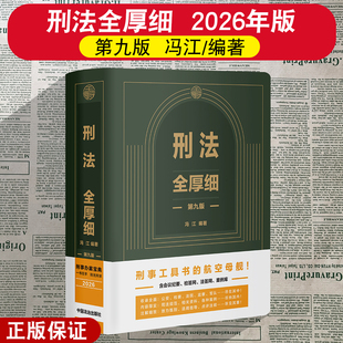 正版2026新版 刑法全厚细第九版9版 冯江编著 条文注释 罪名立案标准 量刑标准 刑事指导性案例 刑法一本通全书 中国法制出版社