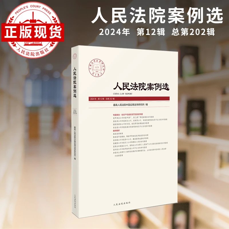 人民法院案例选总第202辑