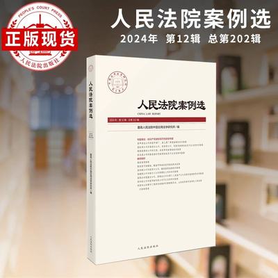 人民法院案例选总第202辑