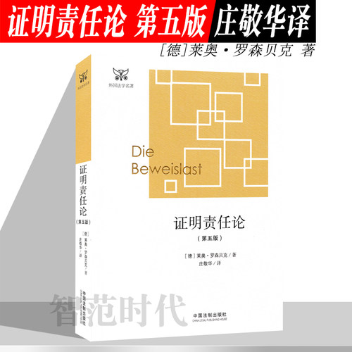 证明责任论第五版莱奥·罗森贝克