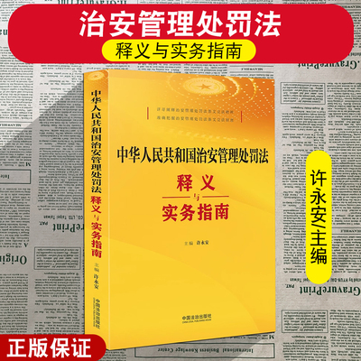 正版2025新书 中华人民共和国治安管理处罚法释义与实务指南 许永安 主编 中国法治出版社 9787521654042